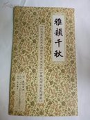 雅韵千秋--------《纪念京昆大师俞振飞诞辰109周年系列演出》节目单 A01