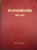 秦山核电有限公司志1982--2010