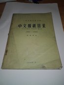 1861/1958（中文报纸目录）【2-5】