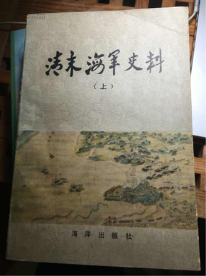 清末海军史料（上下，82年一版一印）