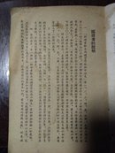 T743-干部业余文化补习学校―初中语文（第一册）85品，54年一版55年7印.32开）(货号:A6-4)