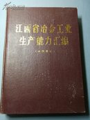 江西省冶金工业生产能力汇编