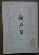 饮水词 1984年一版一印 广东人民出版社发行 品相如图