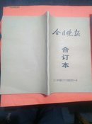 今日晚报(合订本2006年五月二十二日至五月三十一日)