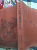 日文 中国の历史  崎正勝