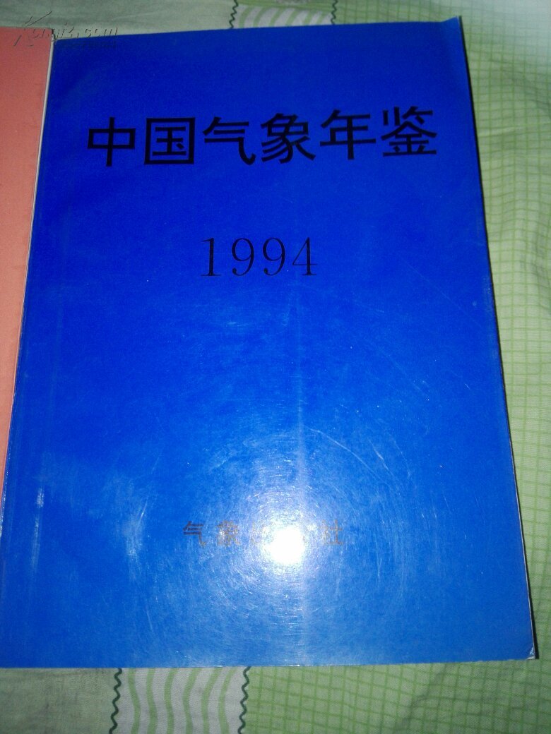 中国气象年鉴  1990  1994  合售