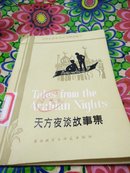 中学生浅易英汉对照读物 天方夜谭故事集