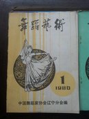 舞蹈艺术1979复刊号第一期、总第二期、总第三期、总第五期、总第六期、总第十二期(共6本合售)