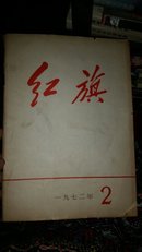 红旗1972.2