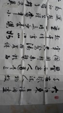 【保真】吴四平,中书协,文艺先锋,功勋艺术家,小六尺书法,赤壁怀古