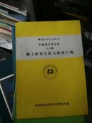 中国协和医科大学 中国医学科学院【86 87 88年级硕士研究生论文摘要汇编】