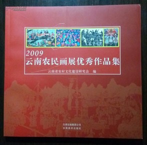 2009云南农民画展优秀作品集