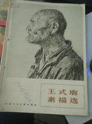 王式廓素描选