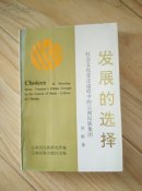 发展的选择：社会文化变迁途程中的云南民族集团              ----- 【包邮-挂】