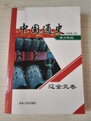 中国通史:青少年版.辽金元卷