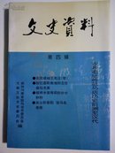 驻马店市文史资料 第四辑（关公斩蔡阳）