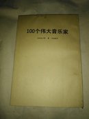 100个佛大音乐家