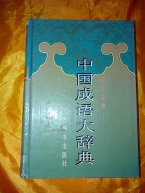 中国成语大辞典(缩印本)