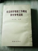 社会科学情报工作概论教学参考资料