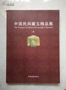 中国民间藏玉精品集（4）