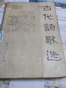 79年一版一印：古代诗歌选