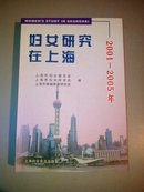 妇女研究在上海2001-2005(c3)