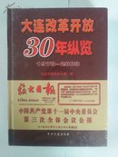 大连改革开放30年纵览1978-2008（塑封）