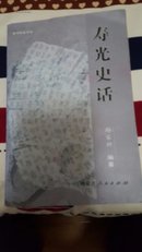 寿光史话（孔网孤本）5千册