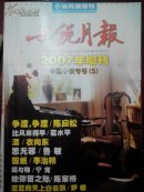 小说月报2007增刊总第5期中篇小说专号