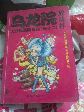 32开乌龙院大长篇漫画系列（卷十二）