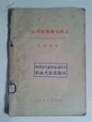 一百年阴阳历对照表（1862~1961年）