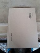 【正版】 艾草-新绝句诗集 (签赠本)