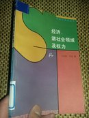 经济、诸社会领域及权力:一至五章:韦伯文选第二卷