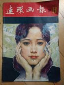连环画报   1981年8
