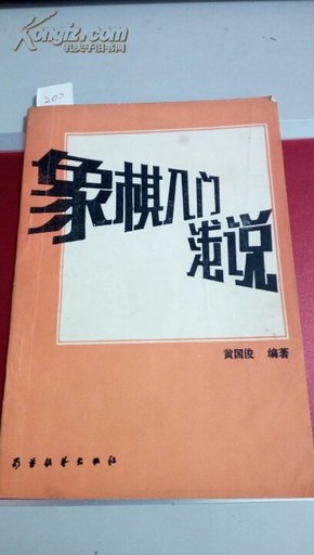 200     象棋入门浅说    黄国俊   蜀蓉棋艺出版社   1986年6月一版一印