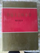 中国大百科全书现代医学二册全