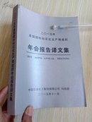 2015年美国燃料和石化生产商组织年会报告译文集