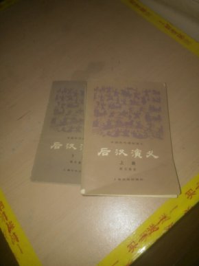 后汉演义(上下)