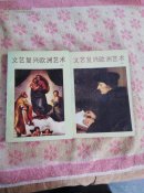 文艺复兴欧洲艺术，上下册，有图片