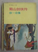 蜀山剑侠传 (38一43)