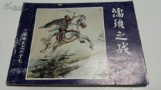 96版《三国演义》连环画之三十七《濡须之战》