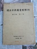 国立央央图书馆馆刊     新十八卷  第二期