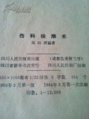 伤科按摩术（1964年一版一印内页新）请看实图