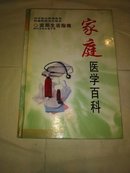 家庭医学百科  医学协会特别推荐实用生活指南