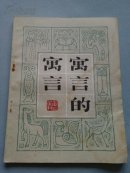 寓言的寓言
