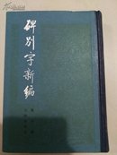 碑别字新编【32开】精装--初版初印