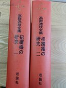 招婿婚研究（全2册，《高群逸枝全集》第二、三卷）