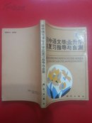 初中语文毕业升学总复习指导与自测