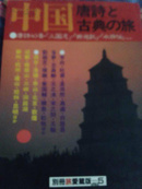 中国唐诗古典之旅 16开 80年代