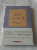 演员自我修养  [An Actor Prepares]【全新未开封】【包邮】